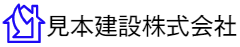 見本建設株式会社